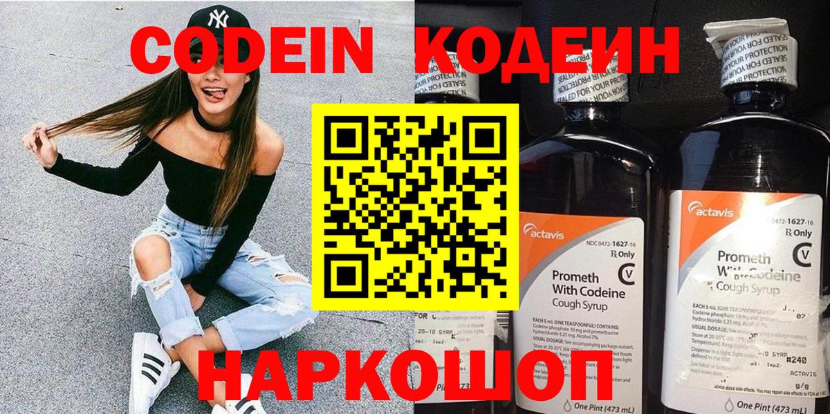 Codein Purple Drank  Codein Purple Drank  Вход с VPN  Наро-Фоминск 